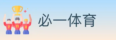 必一体育 logo